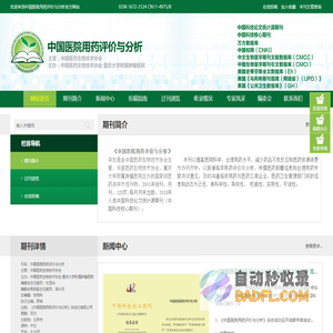 中国医院用药评价与分析官方网站