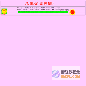 医海之星 医学知识 旅游宝 健美茶 痔瘘 鼻炎 鑫 留言