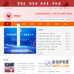 中国输血协会