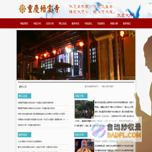 重庆缙云寺官网--曾经的中国佛学中心_世界佛学苑_汉藏教理院