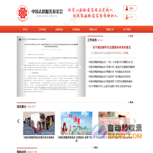 中国志愿服务基金会_www.cvsf.org.cn