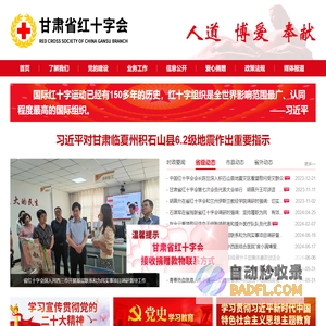 甘肃省红十字会_首页
