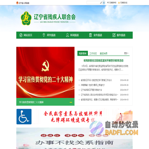 辽宁省残疾人联合会