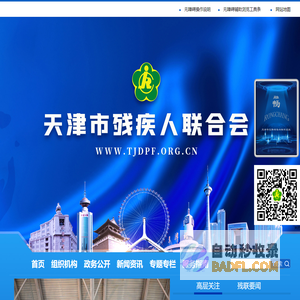 天津市残疾人联合会