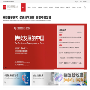 首页 - 中国发展研究基金会