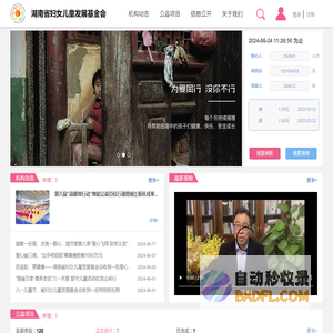 湖南省妇女儿童发展基金会