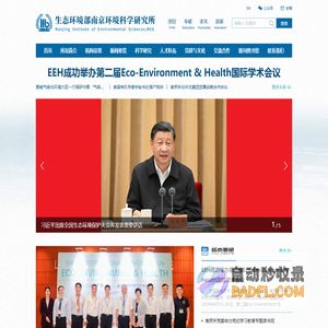 生态环境部南京环境科学研究所