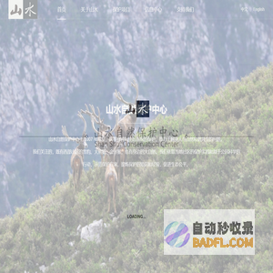 山水自然保护中心 | 给自然家园的守护者以力量
