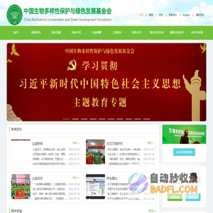 中国生物多样性保护与绿色发展基金会