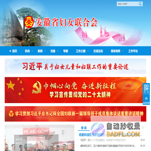 安徽省妇女联合会 - 首页