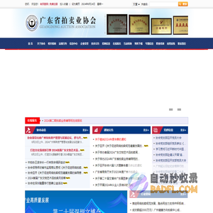 广东省拍卖业协会