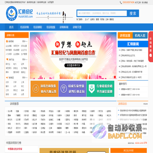 汇师经纪（huishi365.com）是培训讲师的讲师经纪平台，专为培训机构提供优质讲师。