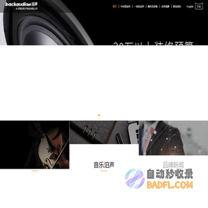 backaudio泊声官网_泊声智能家居背景音乐_家庭背景音乐_背景音乐系统_智能中央音响系统_长沙联远电子科技有限公司