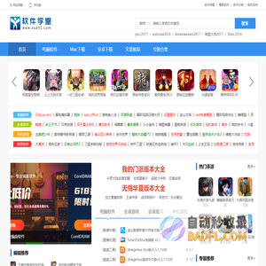 软件学堂-提供安全的pc软件_免费Mac软件和热门的游戏下载