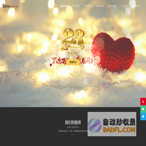 虹焕广告具有领先的广告策划、设计、制作能力，全面以客户利益至上的整合传播服务理念，与客户共同把握市场脉搏；以直观、有限的资源为立足市场基础，以无限的广告思维空间为客户创造无限的市场拓展空间，全心全意为客户的每一分投入划上完美的句点。