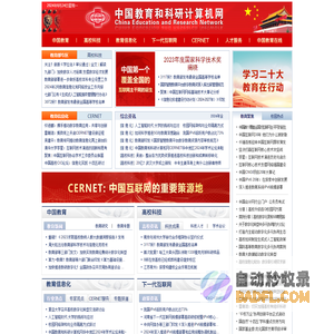 中国教育和科研计算机网CERNET