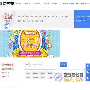 京佳教育官网-专业的公务员考试培训,2024国家/省公务员考试面试辅导网.