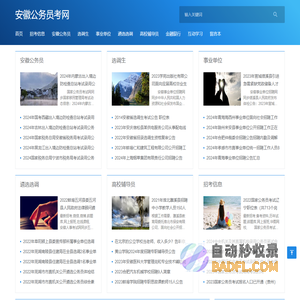 安徽公务员考网_安徽公务员考试安徽人事考试安徽公职类考试综合门户网站