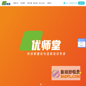 优师堂-TTT培训、内训师建设与适岗培训专家