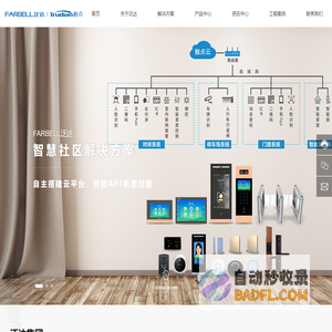 广东泛达电子科技有限公司|楼宇对讲系统|可视对讲系统|智慧社区|触点智能锁