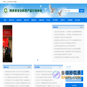 陕西省安防协会网站