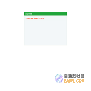 网站到期提醒