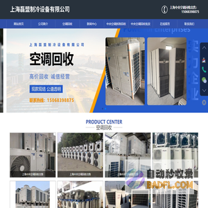 上海中央空调拆除回收-上海中央空调回收出售-上海旧空调回收-上海磊盟制冷设备有限公司
