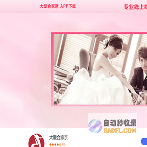 大爱合家亲app下载,相亲app下载,相亲交友app下载