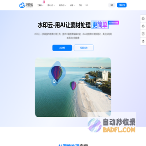 水印云-简单好用的视频图片在线去水印工具
