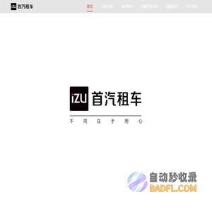 首汽租车-不同在于用心