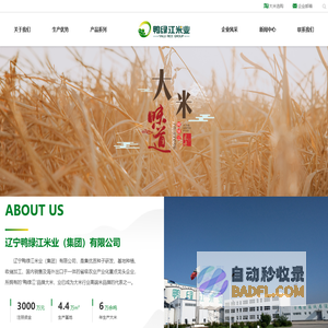 辽宁鸭绿江米业(集团)有限公司