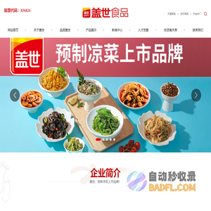 盖世食品股份有限公司官方网站，预制凉菜上市品牌