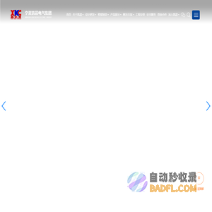 宁夏凯晨电气集团有限公司