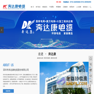 家装电线_防火电缆_电力电缆厂家-深圳市奔达康电缆股份有限公司