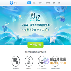 影忆官网 - 全民流行的视频制作软件