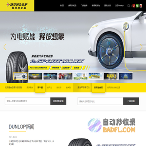 邓禄普轮胎DUNLOP官方网站 - 汽车轮胎品牌 - 轿车轮胎 - SUV越野车轮胎 - 我的路，邓禄普！