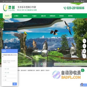 动植物标本馆设计施工_生物标本馆设计施工_科普馆设计施工_仿真动物标本_鱼标本_广东灵创展览展示有限公司_广州灵创标本文教用品有限公司