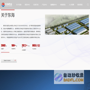 东海药业_国家医用微生态工程研究中心