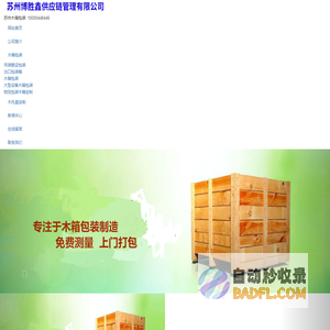 苏州大型设备木箱包装-苏州物流包装木箱定制-苏州木托盘定制-苏州博胜鑫供应链管理有限公司-上海谚浩保洁服务有限公司