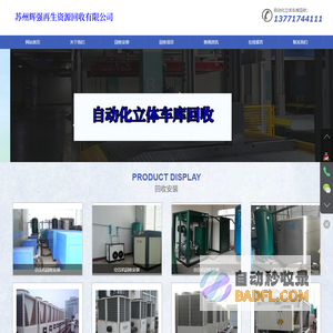 苏州自动化立体车库回收-苏州空压机回收安装-苏州医疗设备回收-苏州辉强光伏设备回收安装公司