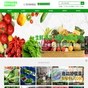 苏州净菜配送-苏州蔬菜批发-苏州生鲜配送-江苏祥运达食品科技有限公司