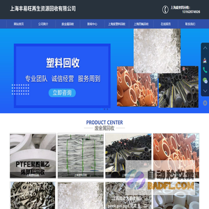 上海四氟回收-上海废铝回收-上海废塑料回收-上海丰易旺再生资源回收有限公司