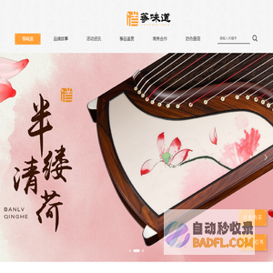 筝味道-——品质音色 源于不懈追求