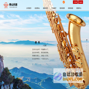山东泰山管乐器|龙口萨克斯|山东泰山管乐器制造有限公司|官方网站首页