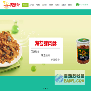 厦门香满堂食品有限公司