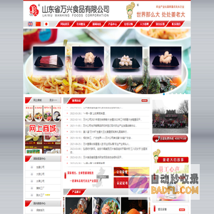 山东省万兴食品有限公司
