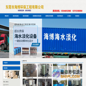 海水淡化设备_海水淡化装置 - 东莞市海博环保工程有限公司
