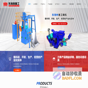 青岛东海林重工铸机有限公司 – 青岛东海林重工铸机有限公司