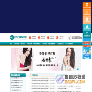 UCC国际洗衣_干洗店加盟连锁_绿色洗衣店加盟领导者