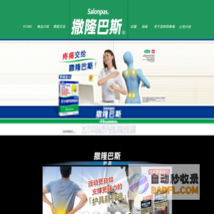 撒隆巴斯 Salonpas 官网
